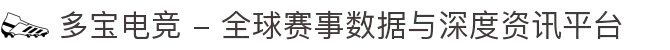 多宝电竞 - 全球赛事数据与深度资讯平台